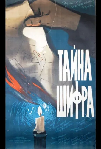 Тайна шифра 