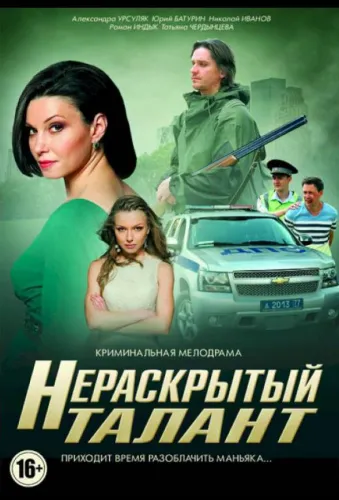 Нераскрытый талант 