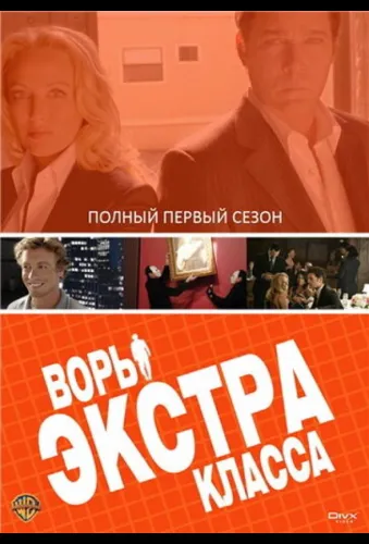 Воры Экстра класса 