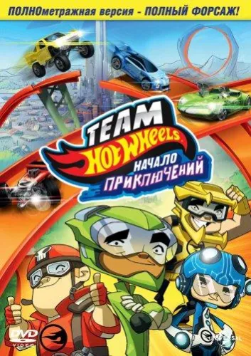 Hot Wheels: Начало приключений 