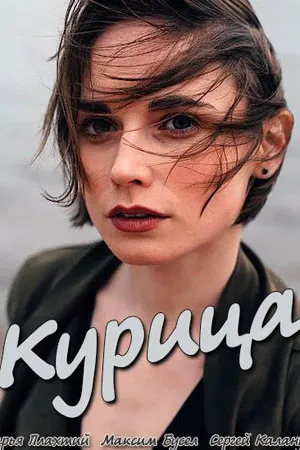 Курица