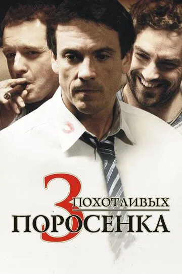 3 похотливых поросенка 1